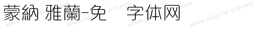 蒙納 雅蘭字体转换